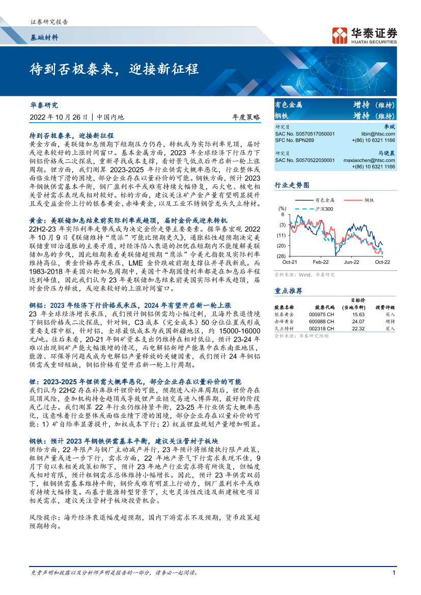 基础材料行业年度策略： 待到否极泰来，迎接新征程-20221026-华泰证券-29页基础材料行业年度策略： 待到否极泰来，迎接新征程-20221026-华泰证券-29页_1.png